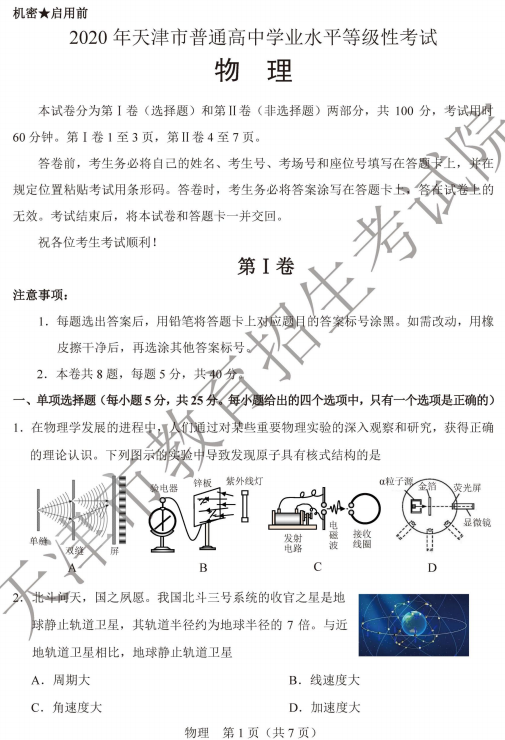 2020天津高考物理真题试卷
