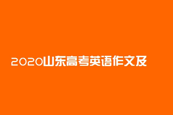2020山东高考英语作文及点评