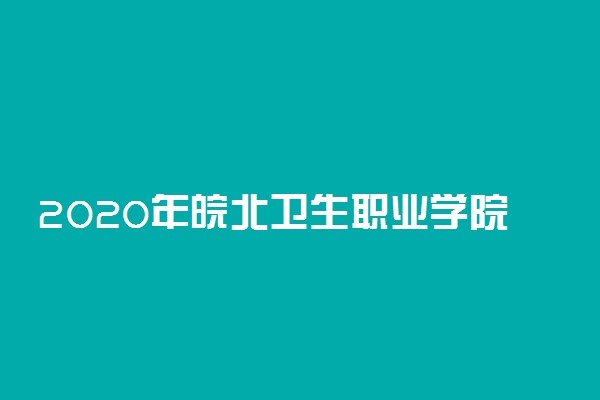 2020年皖北卫生职业学院学费多少钱