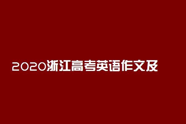 2020浙江高考英语作文及点评