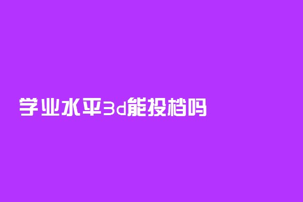 学业水平3d能投档吗