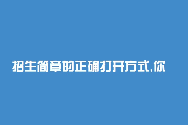 招生简章的正确打开方式，你抓住重点了吗？