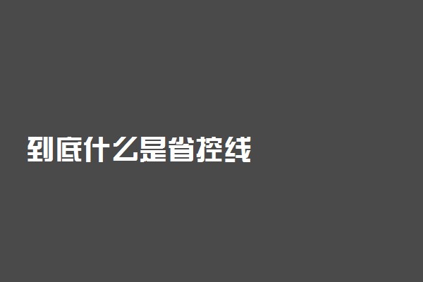 到底什么是省控线