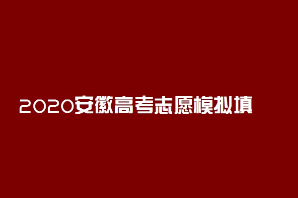 2020安徽高考志愿模拟填报时间
