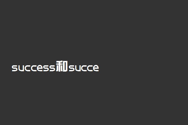success和successful的区别