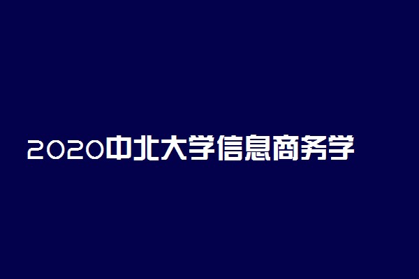 2020中北大学信息商务学院招生计划及人数