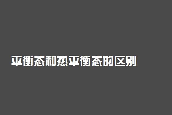 平衡态和热平衡态的区别