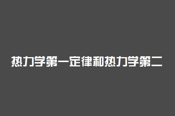 热力学第一定律和热力学第二定律的联系
