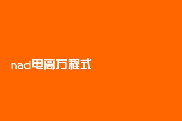 nacl电离方程式