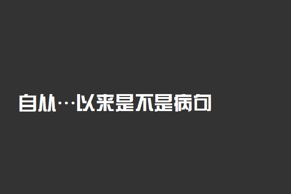 自从…以来是不是病句