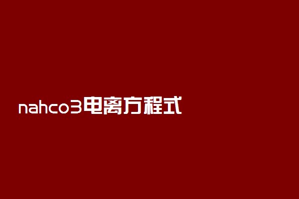 nahco3电离方程式