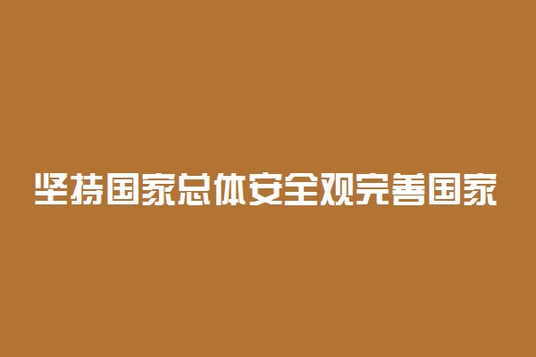 坚持国家总体安全观完善国家安全体系必须以什么为宗旨