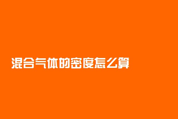 混合气体的密度怎么算