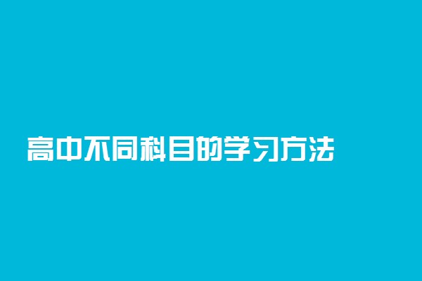 高中不同科目的学习方法