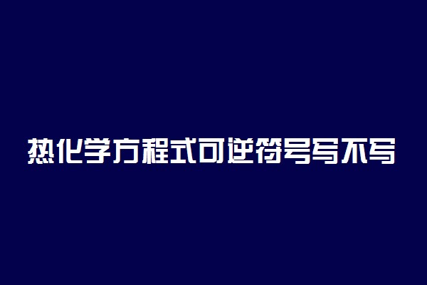 热化学方程式可逆符号写不写