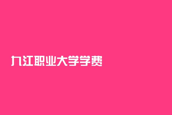 九江职业大学学费