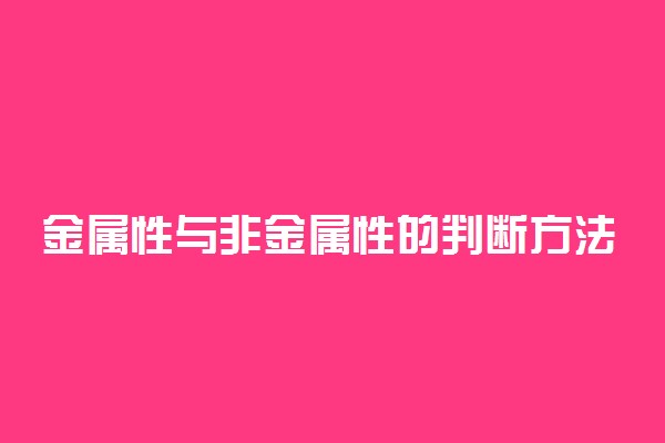 金属性与非金属性的判断方法