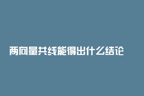 两向量共线能得出什么结论