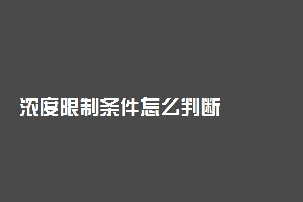 浓度限制条件怎么判断