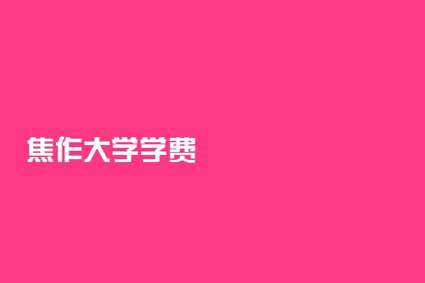 焦作大学学费