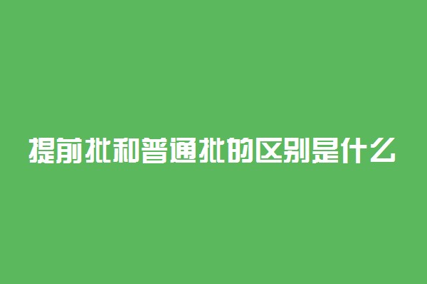 提前批和普通批的区别是什么