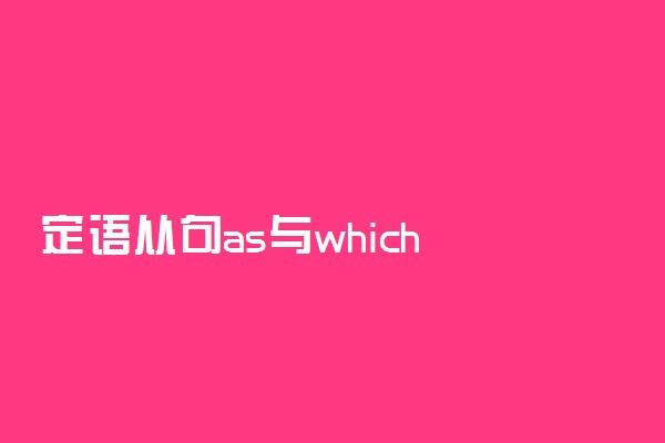 定语从句as与which 区别