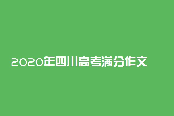 2020年四川高考满分作文范文