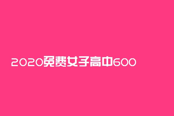 2020免费女子高中600分以上17人