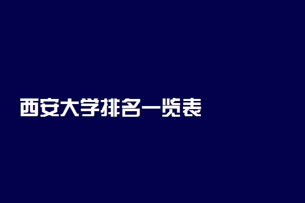 西安大学排名一览表