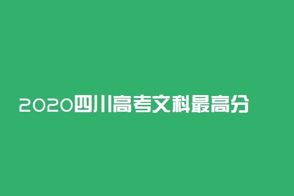 2020四川高考文科最高分是多少