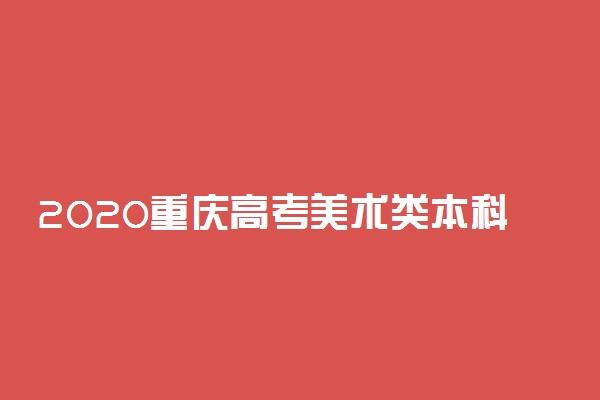 2020重庆高考美术类本科一分一段表及成绩排名