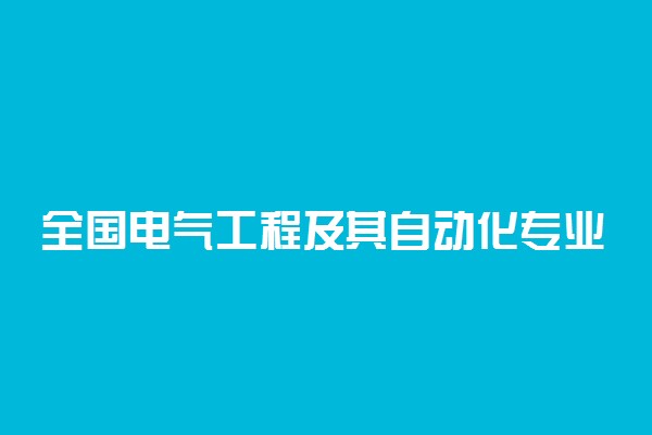 全国电气工程及其自动化专业排名