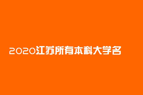 2020江苏所有本科大学名单【教育部最新公布】