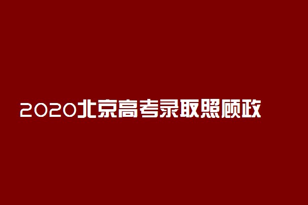 2020北京高考录取照顾政策