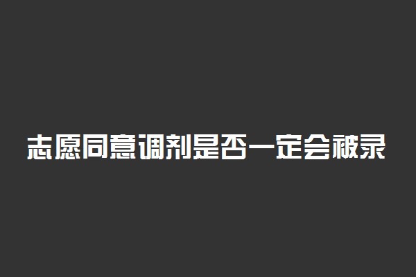 志愿同意调剂是否一定会被录取