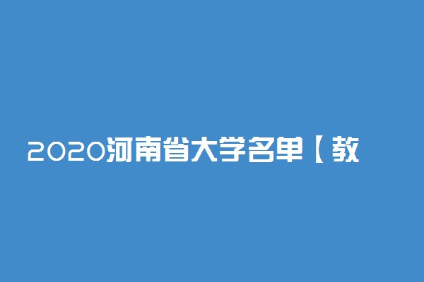 2020河南省大学名单【教育部最新公布】