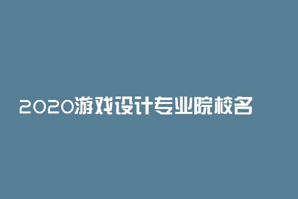 2020游戏设计专业院校名单