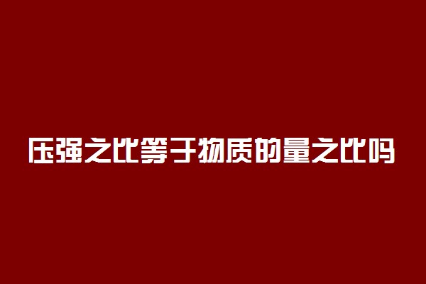 压强之比等于物质的量之比吗