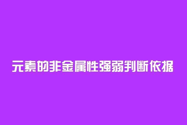 元素的非金属性强弱判断依据