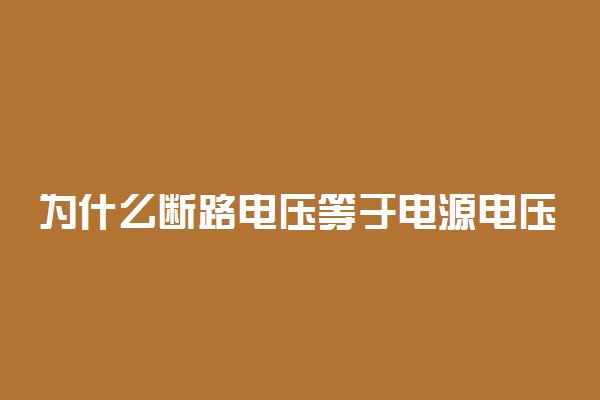 为什么断路电压等于电源电压