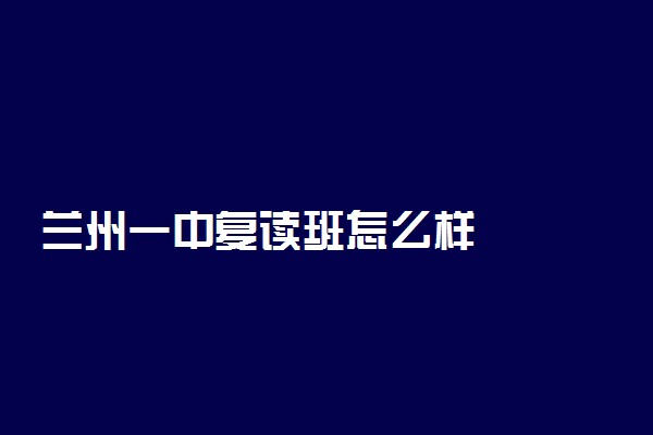 兰州一中复读班怎么样