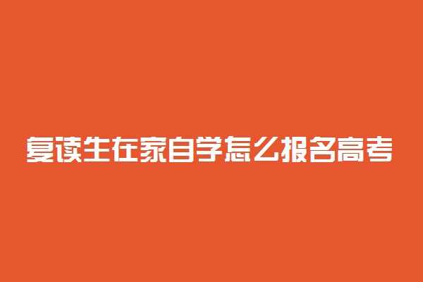 复读生在家自学怎么报名高考