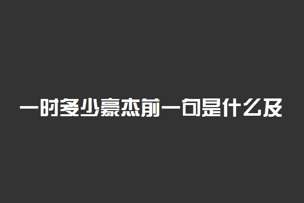 一时多少豪杰前一句是什么及意思