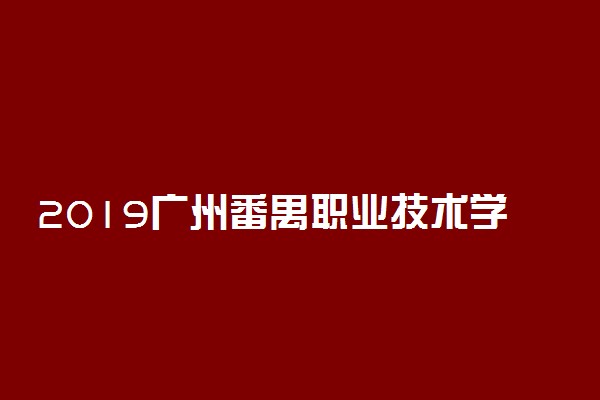 2019广州番禺职业技术学院录取分数线