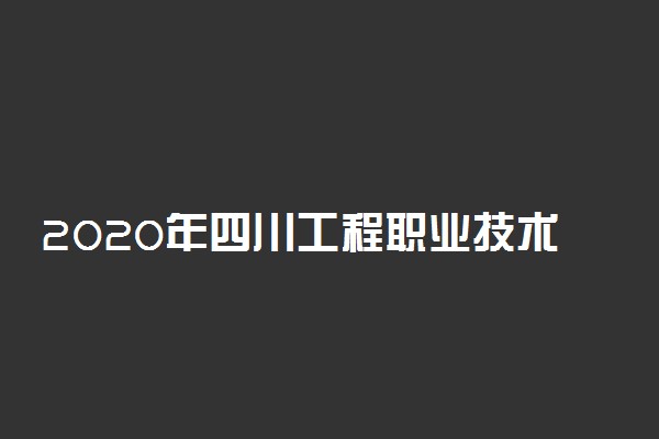 2020年四川工程职业技术学校招生专业一览表