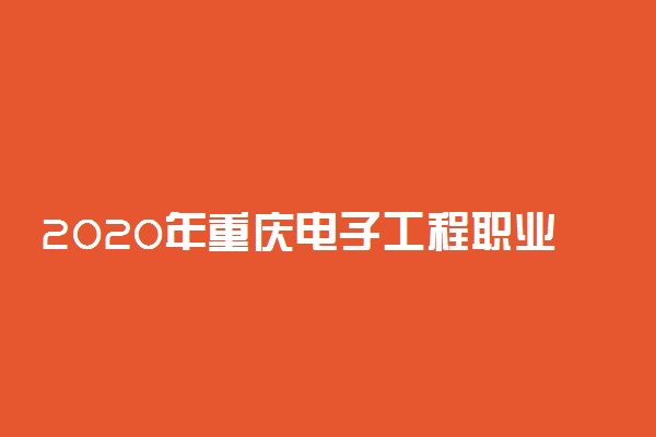 2020年重庆电子工程职业学院招生专业有哪些
