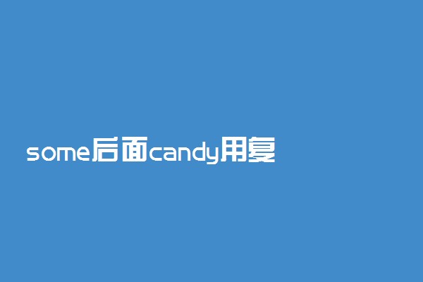 some后面candy用复数么