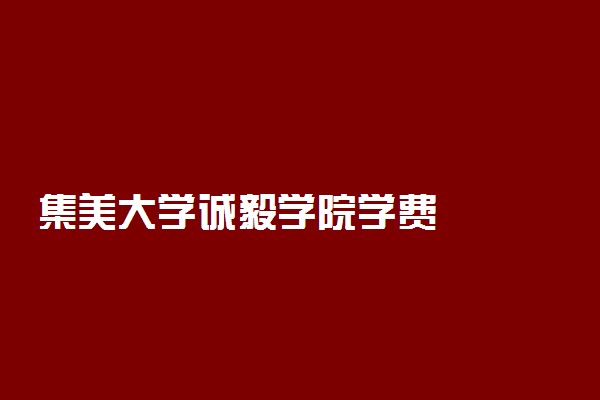 集美大学诚毅学院学费