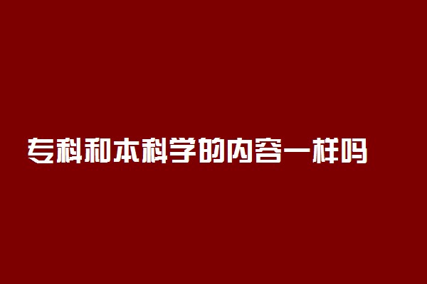 专科和本科学的内容一样吗