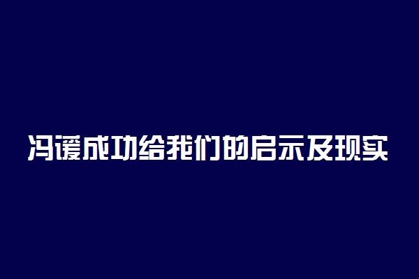 冯谖成功给我们的启示及现实意义